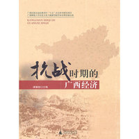 抗战时期的广西经济