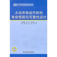 大功率电站汽轮机寿命预测与可靠性设计