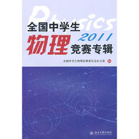 2011-全国中学生物理竞赛专辑