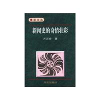 新闻史的奇情壮彩