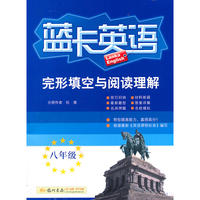 蓝卡英语八年级完形填空与阅读理解