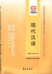 现代汉语-全国高等教育自学考试标准预测试卷 汉语言文学专业 基础科段(最新版)(课程代码0535)