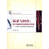 诉求与回应:当今中国能动司法的理论与实践
