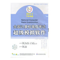 (2011下半年版)超级模拟软件一级(MSOffice、B)