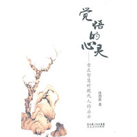 觉悟的心灵-老庄智慧对现代人的启示