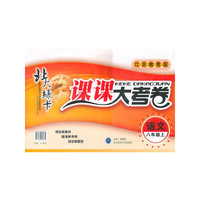 语文八年级上（江苏教育版）：北大绿卡课课大考卷（2011年4月印刷）