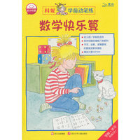 数学快乐算-科妮学前动笔练