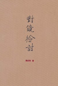 对镜检讨