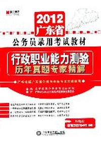 公务员录用考试教材（2012广东省）行政职业能力测验/历年真题专家精解