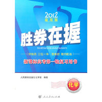 胜券在握新课标高考第一轮复习用书化学（2012通用版）