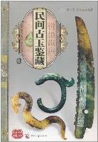 民间古玉鉴藏-壹