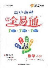 数学 必修2-配人教B版实验教科书-高中教材全易通