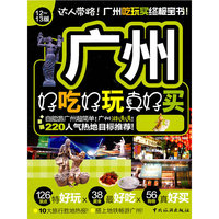 广州好吃好玩真好买-12~13版