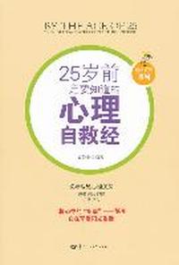 25岁前 一定要知道的 心理自救经