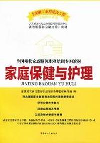 家庭保健与护理