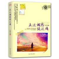 走过相思路过疼