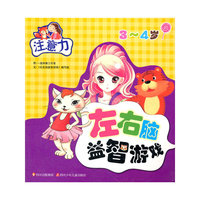 3-4岁-注音力-左右脑益智游戏