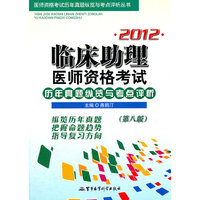2012-临床助理医师资格考试历年真题纵览与考点评析-第八版