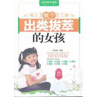 做个出类拔萃的女孩