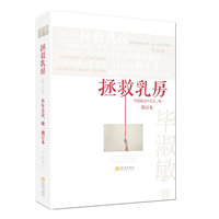 拯救乳房【修订本】(15年首次修订本、唯一修订本!2012毕淑敏最钟情的作品,教世人如何应对“食品安全”带来的隐患)