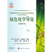绿色化学导论-(原著第2版)