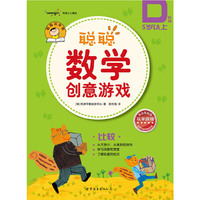 聪聪数学创意游戏 D阶段 比较