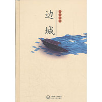 边城(精装版)