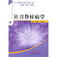 针刀脊柱病学