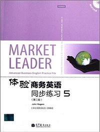 体验商务英语同步练习5(第二版)