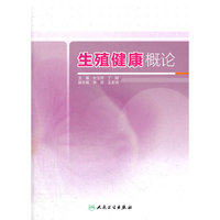 生殖健康概论（改革创新）