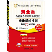 华图版2013河北公务员考试专用教材：申论巅峰冲刺最后15套试卷