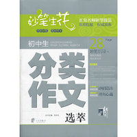 妙笔生花 初中生分类作文选萃