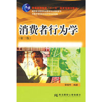 消费者行为学-(第三版)