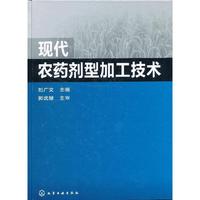 现代农药剂型加工技术