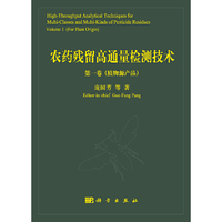 植物源产品-农药残留高通量检测技术-第一卷