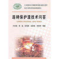 连铸保护渣技术问答