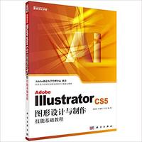 Adobe Illustrator cs5 图形设计与制作技能基础教程