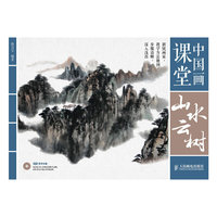 中国画课堂 山水云树