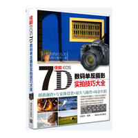 佳能EOS 7D数码单反摄影实拍技巧大全