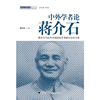 中外学者论蒋介石-蒋介石与近代中国国际学术研讨会论文集