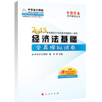 2013经济法基础全真模拟试卷(梦想成真)