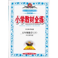 教材全练-五年级数学下(冀教版)12x