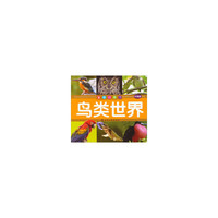 鸟类世界-童眼识天下-升级版