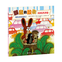 鼹鼠进城历险记-鼹鼠的故事-妈妈讲讲版