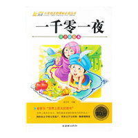 一千零一夜-注音彩绘本