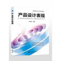 产品设计表现