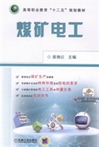 煤矿电工-赠电子课件.复习思考题答案模拟试卷及答案等
