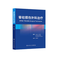 脊柱损伤外科治疗
