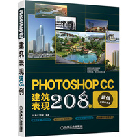 Photoshop CC建筑表现208例-(含1DVD)