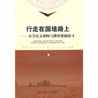 行走在国培路上——小学语文课例与微型课题研习